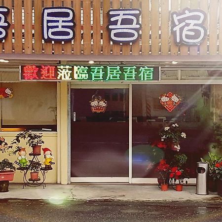 吾居吾宿 Zhixue ภายนอก รูปภาพ